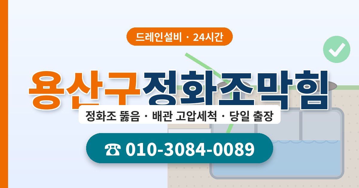 용산구정화조막힘 드레인설비 010-3084-0089